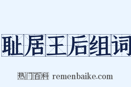 耻居王后组词是什么意思的图片